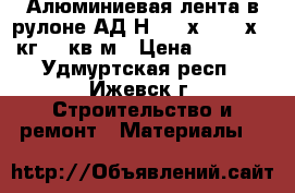 Алюминиевая лента в рулоне АД1Н 0.8 х 1200 х 27кг/13 кв.м › Цена ­ 6 500 - Удмуртская респ., Ижевск г. Строительство и ремонт » Материалы   